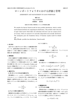 ローンポートフォリオにおける評価と管理