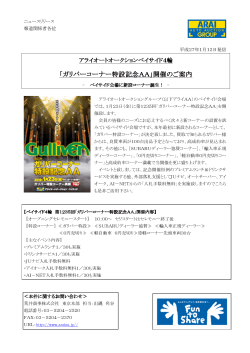 「ガリバーコーナー特設記念AA」開催のご案内