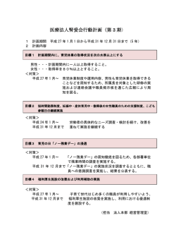 医療法人腎愛会行動計画（第 3 期）