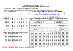 JAIST Shuttle鶴来線の運行についてはこちら