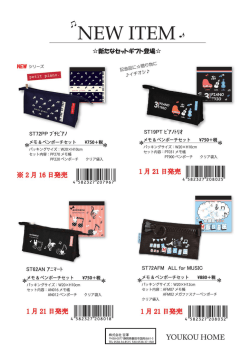 ペンポーチ・メモセット youkou home2015.1hp.ai