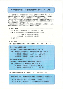 中小機構四国「お客様交流セミナー」