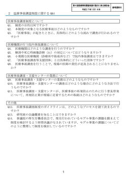 医療事故調査制度に関するQ＆A（PDF：447KB）