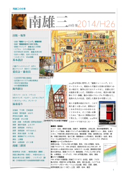 南雄三の仕事2014