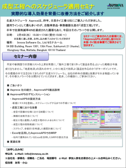 成型工程へのスケジューラ適用セミナ - Innova Software Co., Ltd.