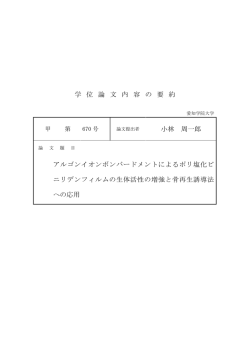 学 位 論 文 内 容 の 要 約 小林 周一郎 アルゴンイオン