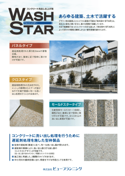 ウォッシュスター