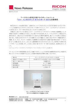 ｢リコー インタラクティブ ホワイトボード D5510｣を新発売（461KB