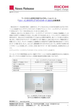 ｢リコー インタラクティブ ホワイトボード D5510｣を新発売（461KB