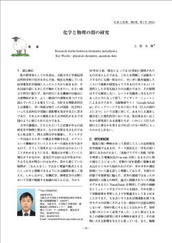 化学と物理の間の研究