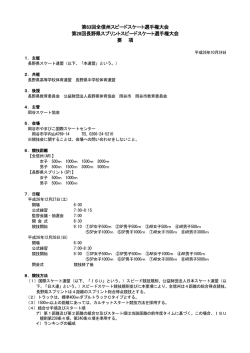 要項 - 長野県スケート連盟