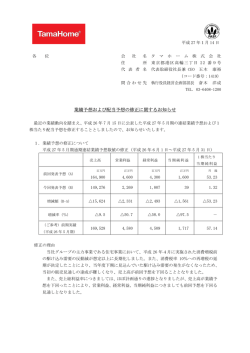 業績予想および配当予想の修正に関するお知らせ
