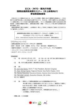 ICCA・JNTO・観光庁共催 国際会議誘致実務セミナー（中上級者向け