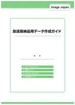 放送局納品用データ作成ガイド