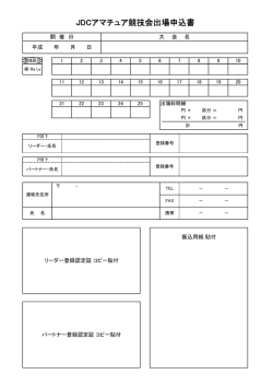 JDCアマチュア競技会出場申込書