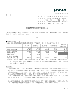 業績予想の修正に関するお知らせ (PDF)(平成26年12月24日)