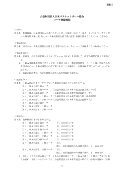 公益財団法人日本バスケットボール協会 コーチ登録規程 資料5