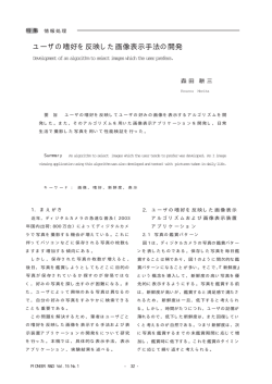 ユーザの嗜好を反映した画像表示手法の開発