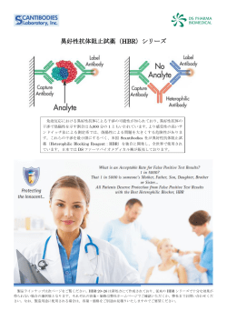 異好性抗体阻止試薬（HBR）シリーズ