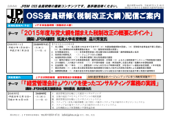 OSS会員研修（税制改正大綱） - JPBM 一般社団法人 日本中小企業