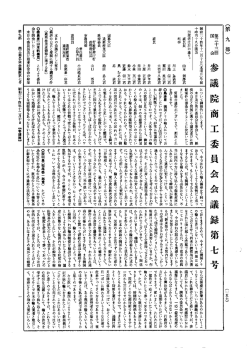 第33回 参議院 商工委員会 昭和34年12月10日 第7号｜国会会議録