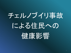 プレゼン資料2 チェルノブイリ事故の健康影響