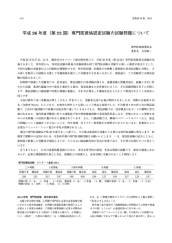 （第 22 回）専門医資格認定試験の試験問題について