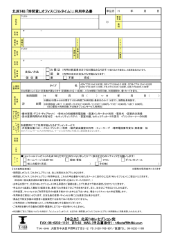北浜T4B 「時間貸しオフィス（フルタイム）」 利用申込書 【申込先】 北浜