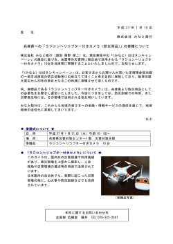 兵庫県への「ラジコンヘリコプター付きカメラ（防災用品）」の