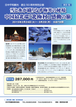 中国最北端「北極村」感動の旅