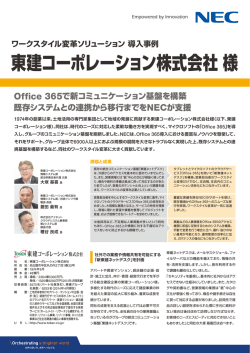 東建コーポレーション株式会社様