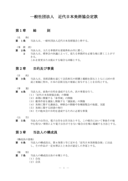 一般社団法人 近代日本美術協会定款
