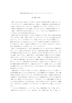 「迷惑を恐れ過ぎる日本」とセクシュアル・マイノリティー 黄 琴薇 (台湾