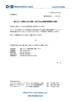 西アジア・中東向け/出し貨物 ISPS Charge適用料率変更
