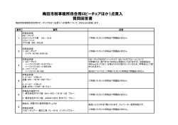 梅田市税事務所待合用ロビーチェアほか1点買入 質問回答書