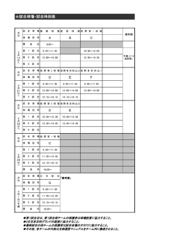 試合球場・試合時刻表