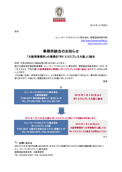 事務所統合のお知らせ～「大阪堺事務所」の業務を「BVエクスプレス大阪」