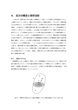 4. 応力の概念と保存法則