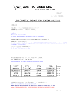 M/V WAN HAI 266 V-N/S334 遅延の件 No.3