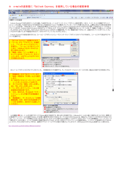 e-maleの送受信に「Outlook Express」を使用している場合の留意事項