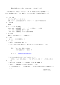 下記の要領で平成 26 年度の JBA 公認コーチ E‐2 級養成講習会を追加