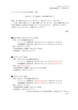 e-マニフェストASP加入業者 各位 2015 年 1・2 月度請求・利用明細