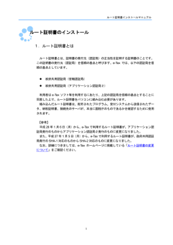 ルート証明書のインストール - e‐Tax