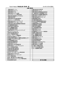 準会員名簿(PDF/116KB) - Team E