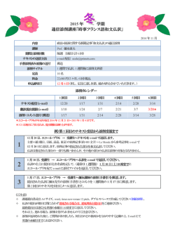 冬学期・日程カレンダー