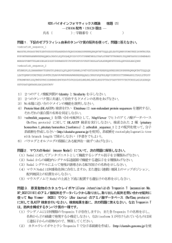 H26 バイオインフォマティックス概論 宿題（5） &mdash;150106 配布・150120
