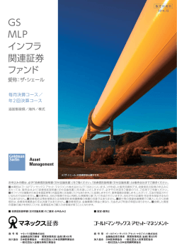 GS MLP インフラ 関連証券 ファンド