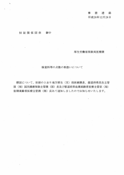 検査料等の点数の取扱いについて
