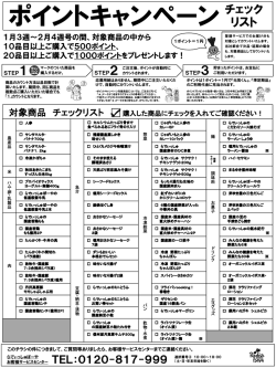 ポイントキャンペーンのチェックリストはこちら(PDF)