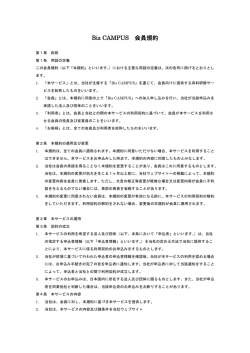Biz CAMPUS 会員規約